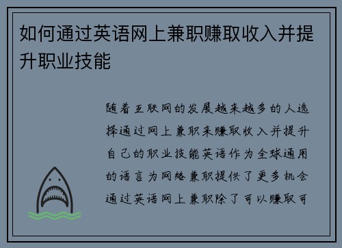 如何通过英语网上兼职赚取收入并提升职业技能