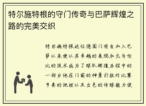 特尔施特根的守门传奇与巴萨辉煌之路的完美交织