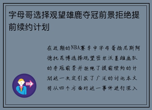 字母哥选择观望雄鹿夺冠前景拒绝提前续约计划