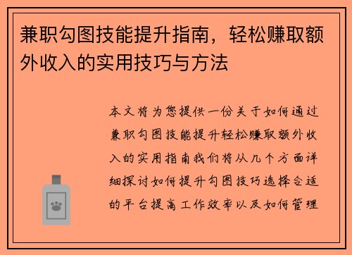 兼职勾图技能提升指南，轻松赚取额外收入的实用技巧与方法