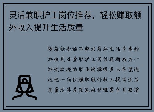 灵活兼职护工岗位推荐，轻松赚取额外收入提升生活质量