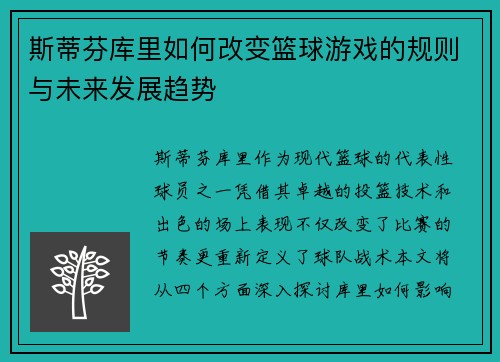 斯蒂芬库里如何改变篮球游戏的规则与未来发展趋势