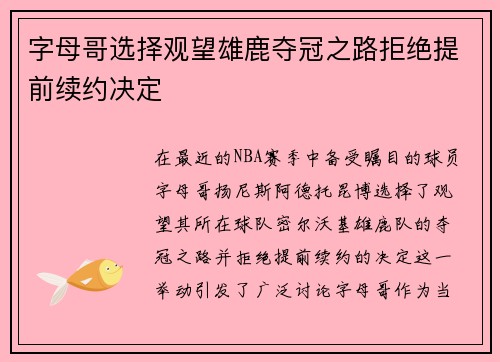 字母哥选择观望雄鹿夺冠之路拒绝提前续约决定