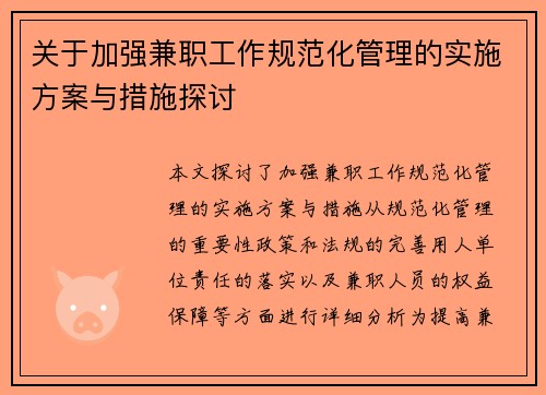关于加强兼职工作规范化管理的实施方案与措施探讨