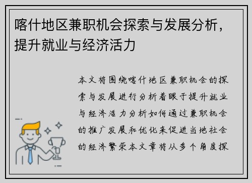 喀什地区兼职机会探索与发展分析，提升就业与经济活力