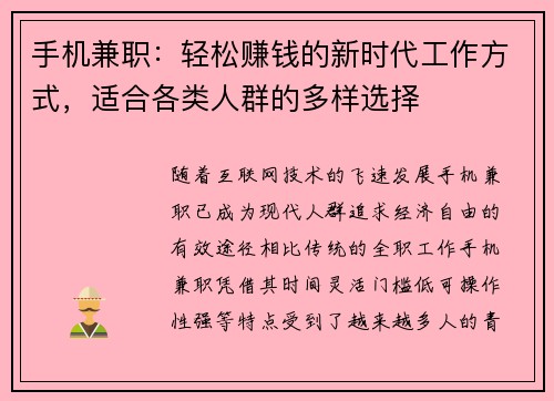 /uploads/images/20250806/shou-ji-jian-zhi-qing-song-zhuan-qian-de-xin-shi-dai-gong-zuo-fang-shi-shi-he-ge-lei-ren-qun-de-duo-yang-xuan-ze.webp