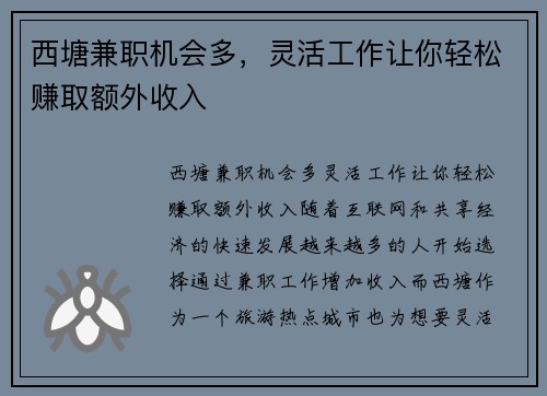 西塘兼职机会多，灵活工作让你轻松赚取额外收入