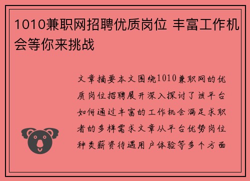 1010兼职网招聘优质岗位 丰富工作机会等你来挑战