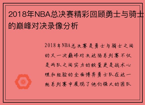 2018年NBA总决赛精彩回顾勇士与骑士的巅峰对决录像分析