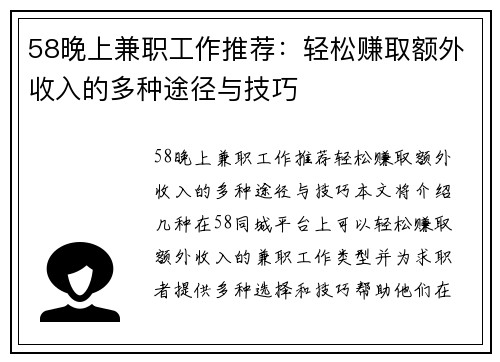 58晚上兼职工作推荐：轻松赚取额外收入的多种途径与技巧