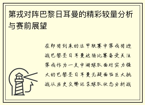 第戎对阵巴黎日耳曼的精彩较量分析与赛前展望