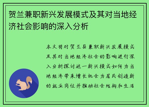 贺兰兼职新兴发展模式及其对当地经济社会影响的深入分析