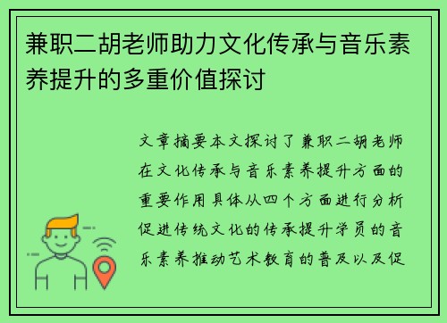 /uploads/images/20250807/jian-zhi-er-hu-lao-shi-zhu-li-wen-hua-chuan-cheng-yu-yin-yue-su-yang-ti-sheng-de-duo-chong-jia-zhi-tan-tao.webp