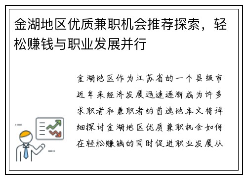金湖地区优质兼职机会推荐探索，轻松赚钱与职业发展并行