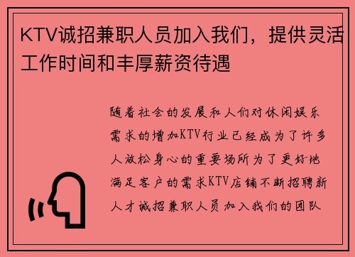 KTV诚招兼职人员加入我们，提供灵活工作时间和丰厚薪资待遇
