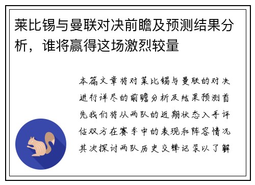 莱比锡与曼联对决前瞻及预测结果分析，谁将赢得这场激烈较量