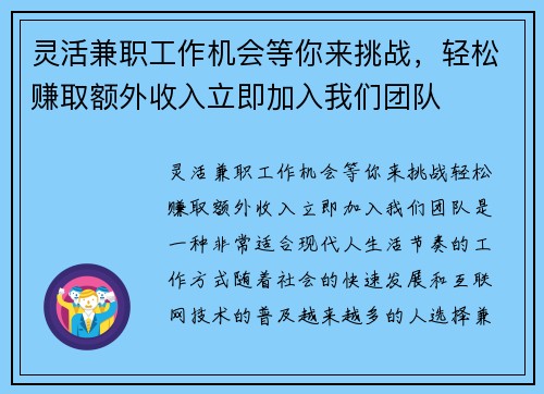 灵活兼职工作机会等你来挑战，轻松赚取额外收入立即加入我们团队