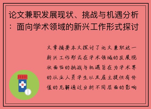 论文兼职发展现状、挑战与机遇分析：面向学术领域的新兴工作形式探讨