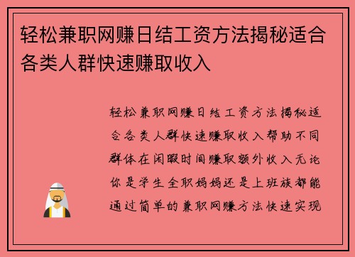 轻松兼职网赚日结工资方法揭秘适合各类人群快速赚取收入