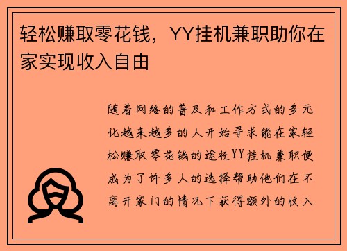 轻松赚取零花钱，YY挂机兼职助你在家实现收入自由