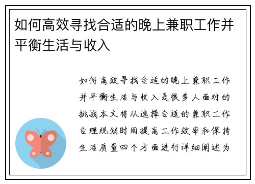 如何高效寻找合适的晚上兼职工作并平衡生活与收入