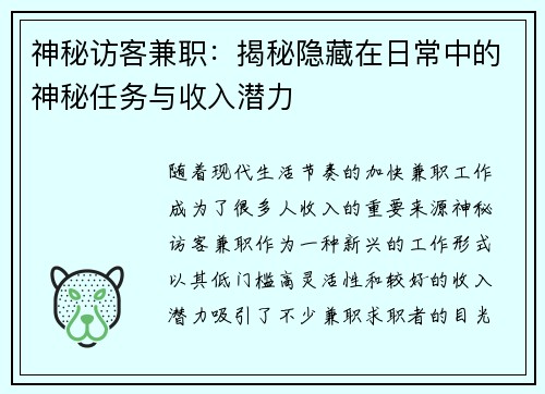 神秘访客兼职：揭秘隐藏在日常中的神秘任务与收入潜力