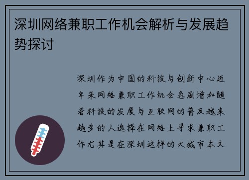 深圳网络兼职工作机会解析与发展趋势探讨