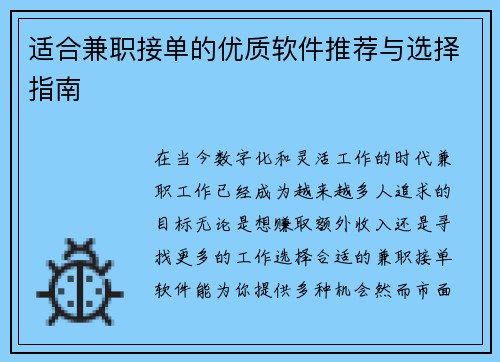 适合兼职接单的优质软件推荐与选择指南