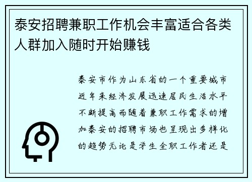 泰安招聘兼职工作机会丰富适合各类人群加入随时开始赚钱