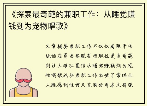 《探索最奇葩的兼职工作：从睡觉赚钱到为宠物唱歌》