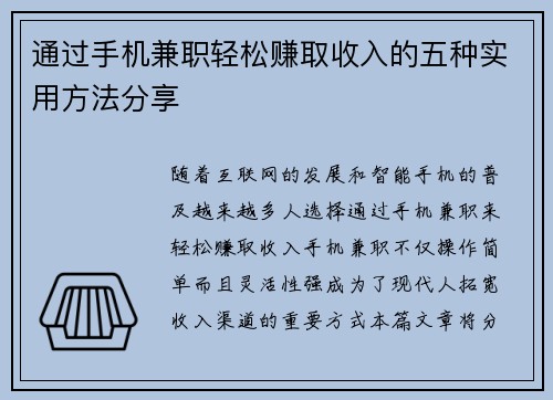 通过手机兼职轻松赚取收入的五种实用方法分享