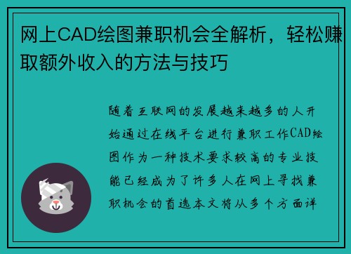 网上CAD绘图兼职机会全解析，轻松赚取额外收入的方法与技巧