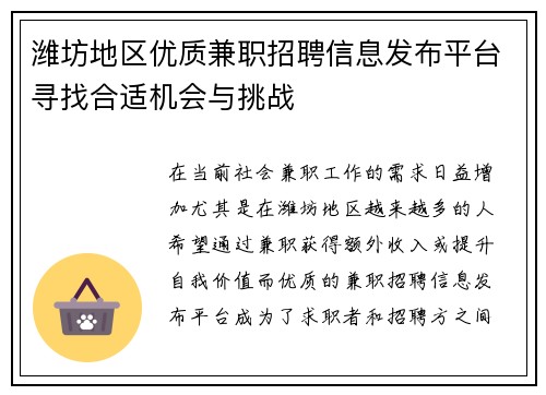 /uploads/images/20250807/wei-fang-di-qu-you-zhi-jian-zhi-zhao-pin-xin-xi-fa-bu-ping-tai-xun-zhao-he-shi-ji-hui-yu-tiao-zhan.webp