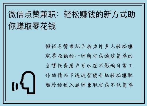 微信点赞兼职：轻松赚钱的新方式助你赚取零花钱