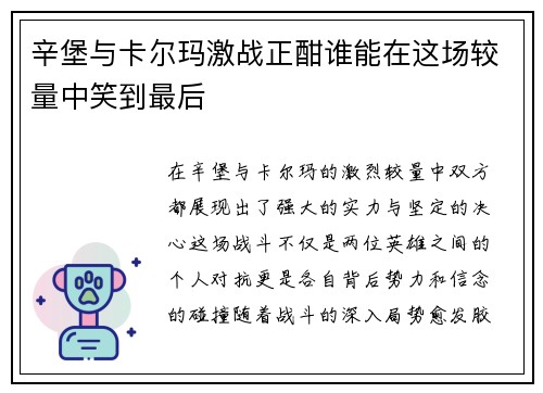 辛堡与卡尔玛激战正酣谁能在这场较量中笑到最后
