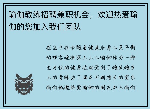 瑜伽教练招聘兼职机会，欢迎热爱瑜伽的您加入我们团队