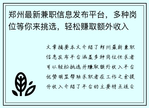 郑州最新兼职信息发布平台，多种岗位等你来挑选，轻松赚取额外收入