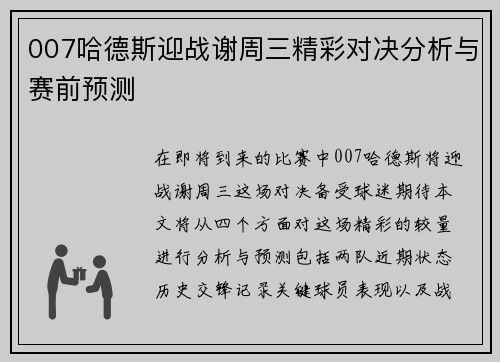 007哈德斯迎战谢周三精彩对决分析与赛前预测
