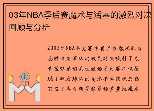 03年NBA季后赛魔术与活塞的激烈对决回顾与分析