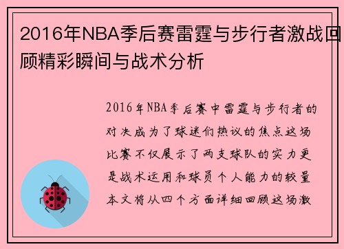 2016年NBA季后赛雷霆与步行者激战回顾精彩瞬间与战术分析