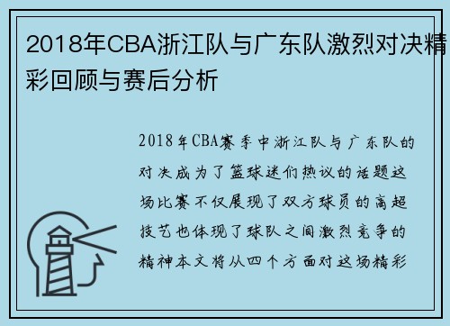 2018年CBA浙江队与广东队激烈对决精彩回顾与赛后分析