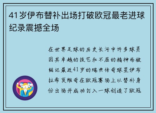 41岁伊布替补出场打破欧冠最老进球纪录震撼全场