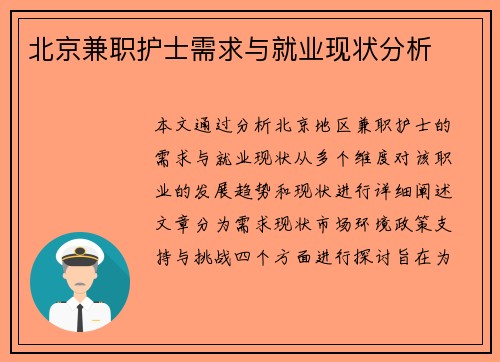 北京兼职护士需求与就业现状分析