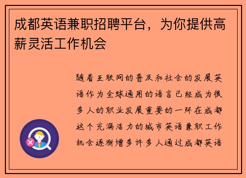成都英语兼职招聘平台，为你提供高薪灵活工作机会