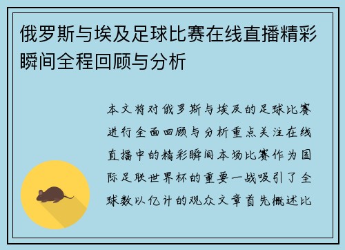 俄罗斯与埃及足球比赛在线直播精彩瞬间全程回顾与分析