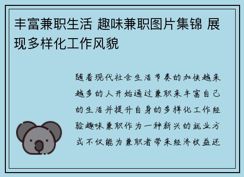 丰富兼职生活 趣味兼职图片集锦 展现多样化工作风貌