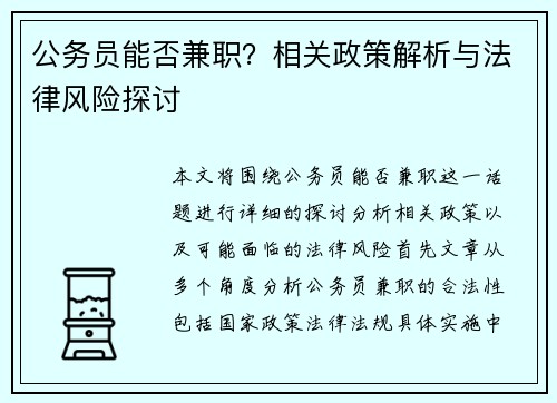 公务员能否兼职？相关政策解析与法律风险探讨