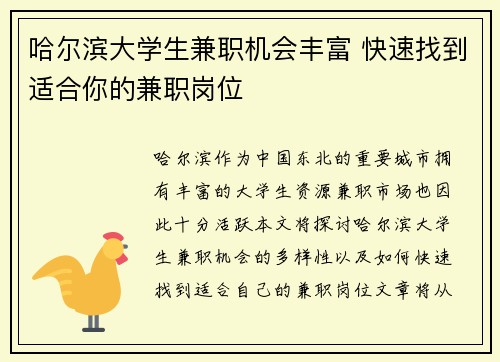 哈尔滨大学生兼职机会丰富 快速找到适合你的兼职岗位