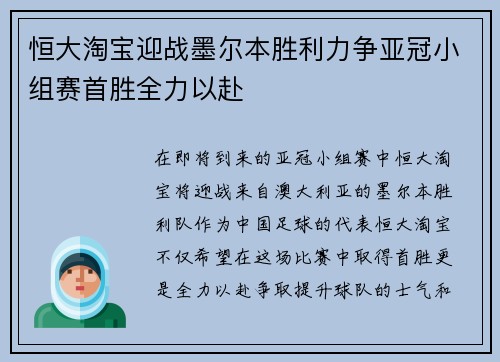 恒大淘宝迎战墨尔本胜利力争亚冠小组赛首胜全力以赴