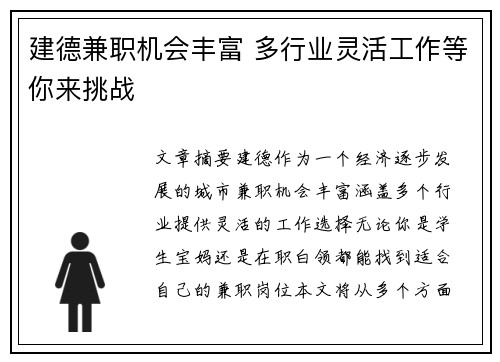 建德兼职机会丰富 多行业灵活工作等你来挑战